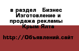  в раздел : Бизнес » Изготовление и продажа рекламы . Крым,Ялта